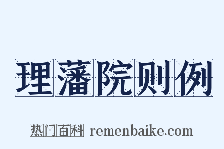 理藩院则例是什么意思的图片